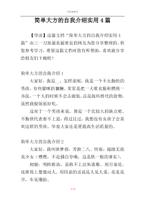 简单大方的自我介绍实用4篇