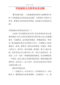 学校副校长任职表态讲话稿