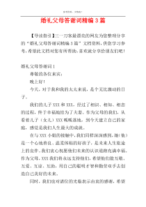 婚礼父母答谢词精编3篇