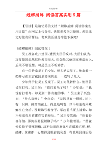 螳螂捕蝉 阅读答案实用5篇