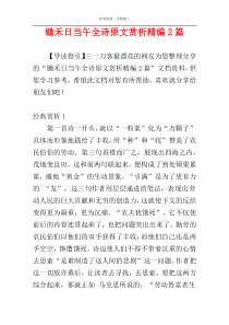 锄禾日当午全诗原文赏析精编2篇