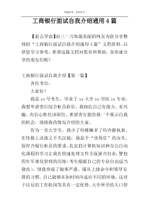 工商银行面试自我介绍通用4篇