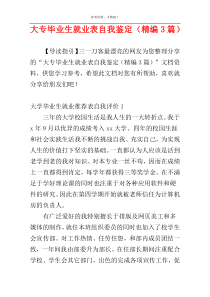 大专毕业生就业表自我鉴定（精编3篇）