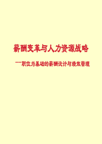 薪酬变革与人力资源战略（PPT 68页）