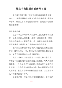 绿皮书电影观后感参考5篇