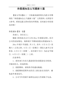 休假通知怎么写最新5篇