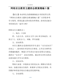 网络安全教育主题班会教案精编5篇