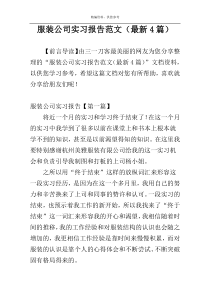 服装公司实习报告范文（最新4篇）