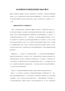 HR管理如何从传统形态转变到SHRM模式