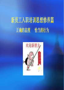 新员工入职培训思想修养篇(ppt47)