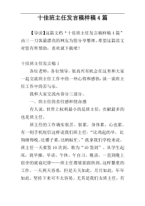 十佳班主任发言稿样稿4篇