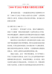 [3000字]2022年度实习报告范文范例