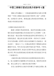 中国工商银行面试自我介绍参考4篇