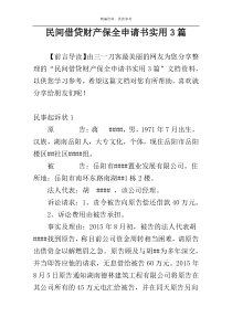 民间借贷财产保全申请书实用3篇