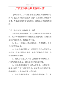 厂长工作岗位职责说明4篇