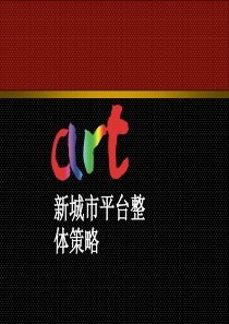 万科ART新城总策略-36