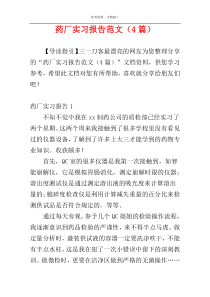 药厂实习报告范文（4篇）