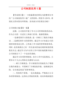 公司制度优秀5篇