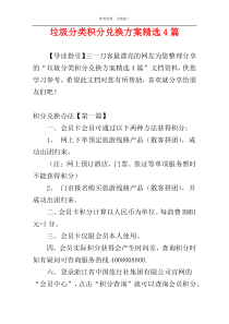 垃圾分类积分兑换方案精选4篇