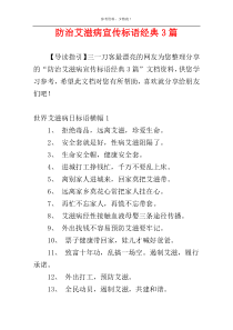 防治艾滋病宣传标语经典3篇