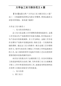 大学金工实习报告范文4篇