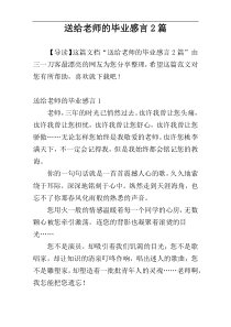 送给老师的毕业感言2篇