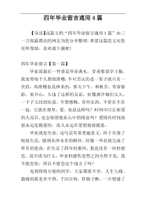 四年毕业留言通用4篇