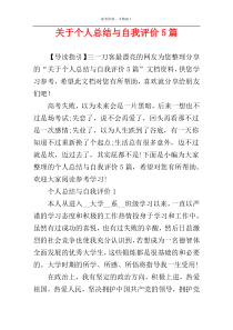 关于个人总结与自我评价5篇