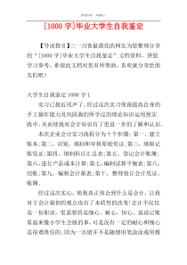 [1000字]毕业大学生自我鉴定