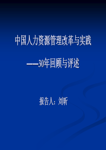 中国人力资源管理改革与实践