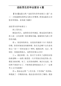 送给男生的毕业留言4篇