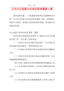 公司办公室副主任岗位职责最新4篇