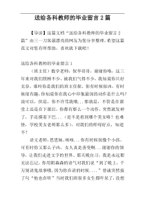 送给各科教师的毕业留言2篇