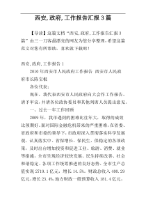 西安,政府,工作报告汇报3篇