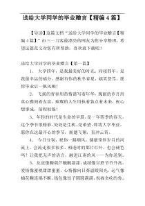 送给大学同学的毕业赠言【精编4篇】