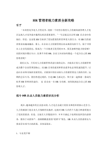 HR管理者能力素质全新攻略（DOC 21页）