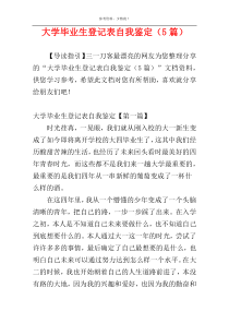 大学毕业生登记表自我鉴定（5篇）