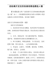 送给满月宝宝的祝福语推选精选4篇