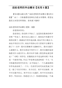 送给老师的毕业赠言【实用8篇】