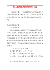 员工素质拓展方案实用3篇