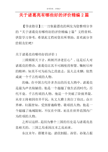 关于诸葛亮有哪些好的评价精编2篇