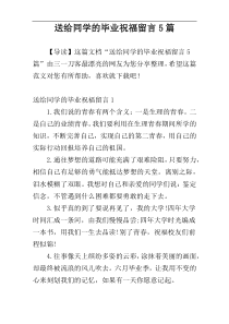 送给同学的毕业祝福留言5篇