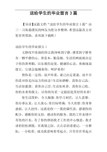 送给学生的毕业留言3篇