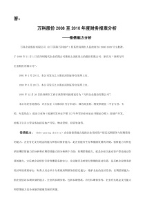 万科A偿债能力分析作业