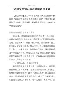 消防安全知识培训总结通用4篇