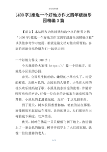 [400字]推选一个好地方作文四年级游乐园精编3篇