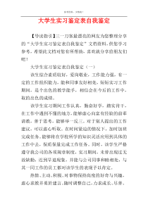 大学生实习鉴定表自我鉴定