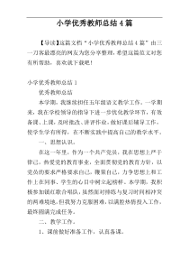 小学优秀教师总结4篇