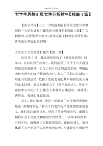 大学生思想汇报党性分析材料【精编4篇】