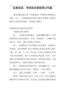 拓展阅读：考研政治要做笔记吗篇